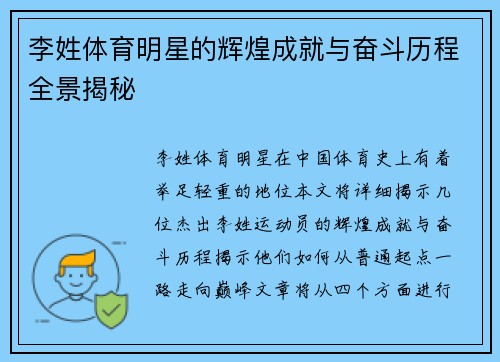 李姓体育明星的辉煌成就与奋斗历程全景揭秘