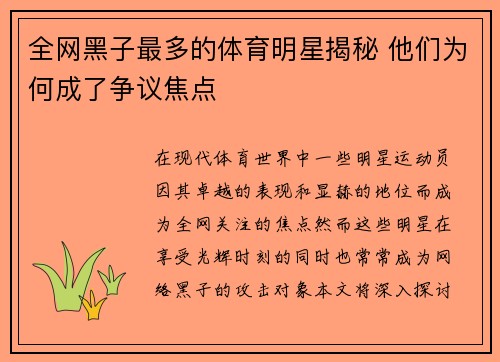 全网黑子最多的体育明星揭秘 他们为何成了争议焦点
