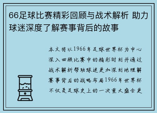 66足球比赛精彩回顾与战术解析 助力球迷深度了解赛事背后的故事