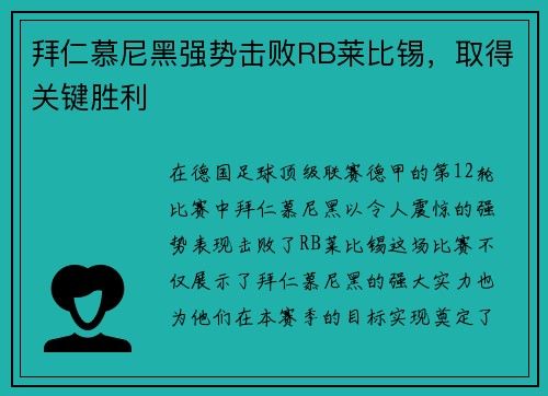 拜仁慕尼黑强势击败RB莱比锡，取得关键胜利