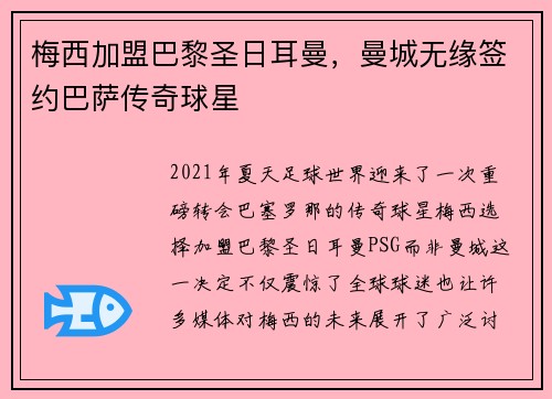 梅西加盟巴黎圣日耳曼，曼城无缘签约巴萨传奇球星
