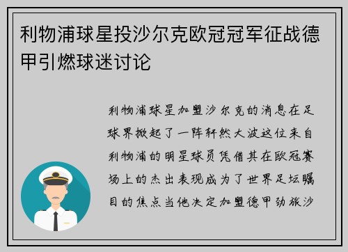 利物浦球星投沙尔克欧冠冠军征战德甲引燃球迷讨论