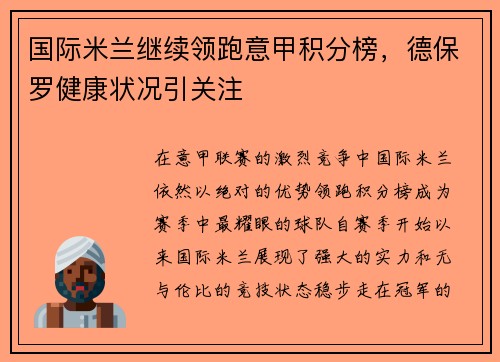 国际米兰继续领跑意甲积分榜，德保罗健康状况引关注