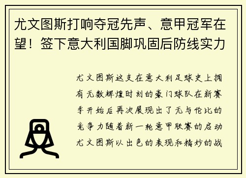 尤文图斯打响夺冠先声、意甲冠军在望！签下意大利国脚巩固后防线实力提升