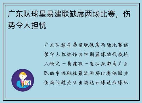 广东队球星易建联缺席两场比赛，伤势令人担忧
