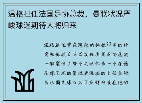 温格担任法国足协总裁，曼联状况严峻球迷期待大将归来