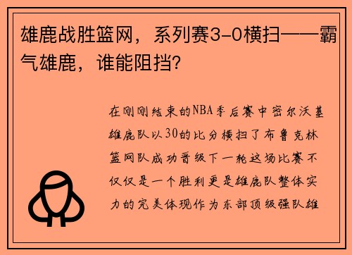 雄鹿战胜篮网，系列赛3-0横扫——霸气雄鹿，谁能阻挡？
