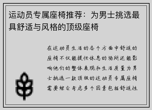运动员专属座椅推荐：为男士挑选最具舒适与风格的顶级座椅
