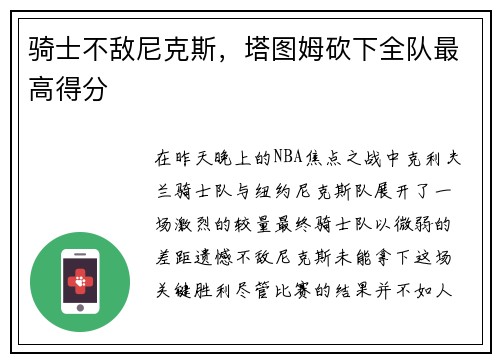 骑士不敌尼克斯，塔图姆砍下全队最高得分