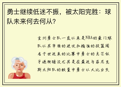 勇士继续低迷不振，被太阳完胜：球队未来何去何从？