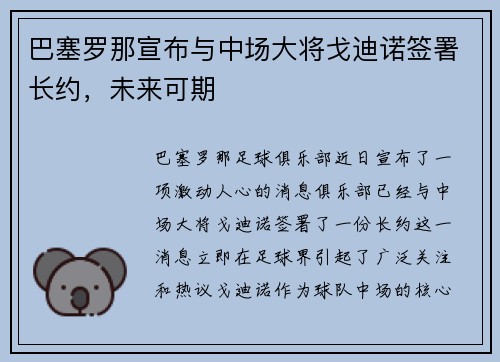巴塞罗那宣布与中场大将戈迪诺签署长约，未来可期