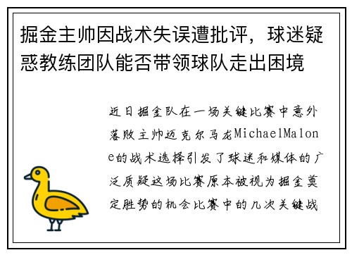 掘金主帅因战术失误遭批评，球迷疑惑教练团队能否带领球队走出困境
