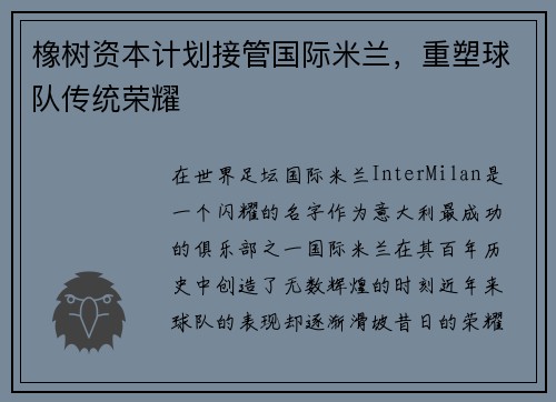 橡树资本计划接管国际米兰，重塑球队传统荣耀