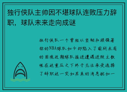 独行侠队主帅因不堪球队连败压力辞职，球队未来走向成谜