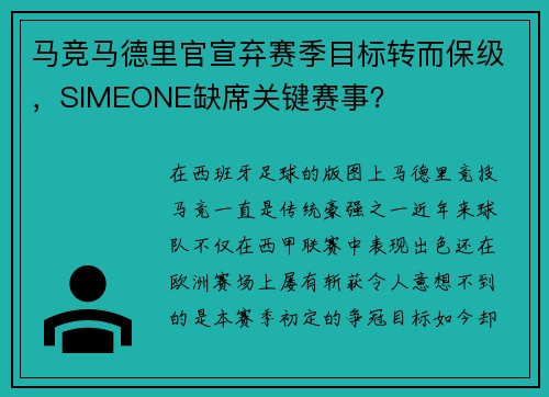 马竞马德里官宣弃赛季目标转而保级，SIMEONE缺席关键赛事？