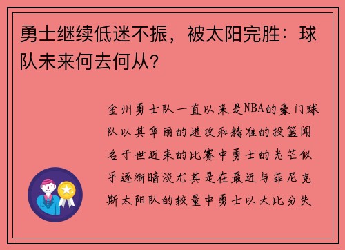 勇士继续低迷不振，被太阳完胜：球队未来何去何从？