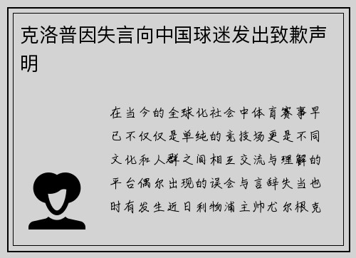 克洛普因失言向中国球迷发出致歉声明