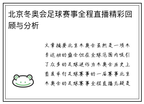 北京冬奥会足球赛事全程直播精彩回顾与分析