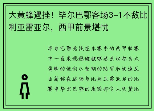 大黄蜂遇挫！毕尔巴鄂客场3-1不敌比利亚雷亚尔，西甲前景堪忧