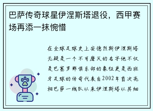巴萨传奇球星伊涅斯塔退役，西甲赛场再添一抹惋惜