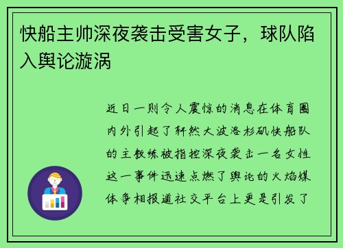 快船主帅深夜袭击受害女子，球队陷入舆论漩涡