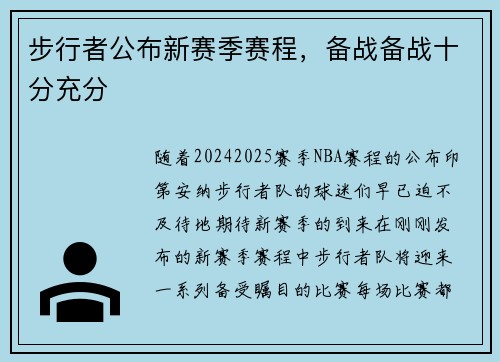 步行者公布新赛季赛程，备战备战十分充分