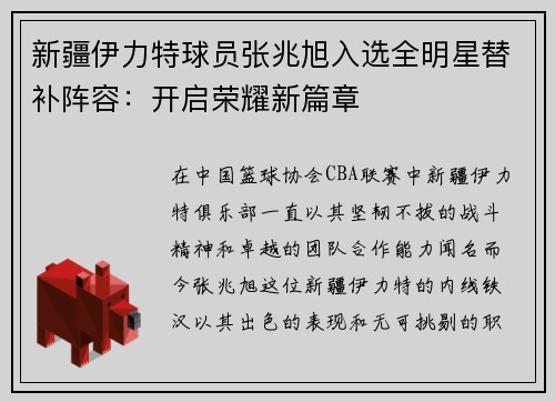新疆伊力特球员张兆旭入选全明星替补阵容：开启荣耀新篇章