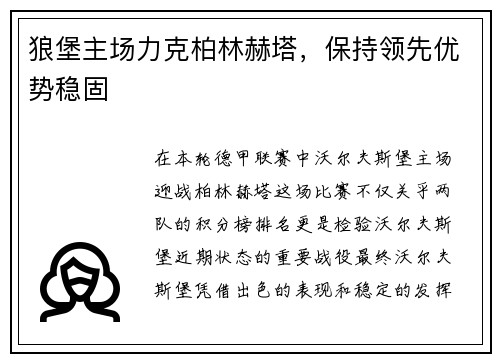 狼堡主场力克柏林赫塔，保持领先优势稳固