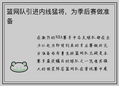 篮网队引进内线猛将，为季后赛做准备