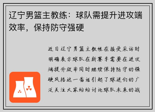 辽宁男篮主教练：球队需提升进攻端效率，保持防守强硬
