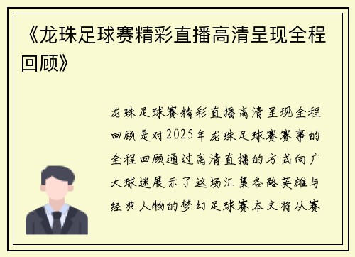 《龙珠足球赛精彩直播高清呈现全程回顾》