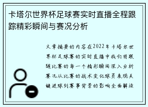 卡塔尔世界杯足球赛实时直播全程跟踪精彩瞬间与赛况分析