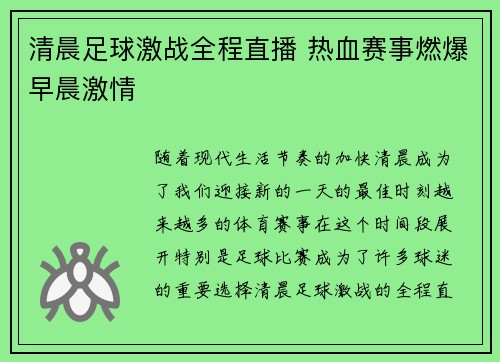 清晨足球激战全程直播 热血赛事燃爆早晨激情