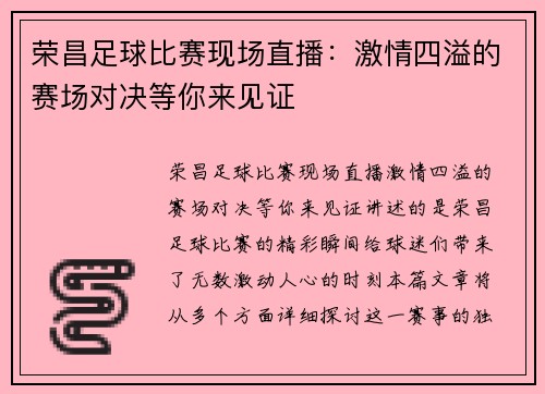 荣昌足球比赛现场直播：激情四溢的赛场对决等你来见证